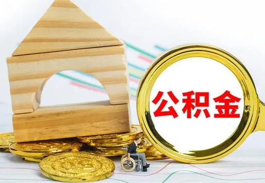 松原公积金能一下取出来吗（住房公积金可以一下提出来吗）